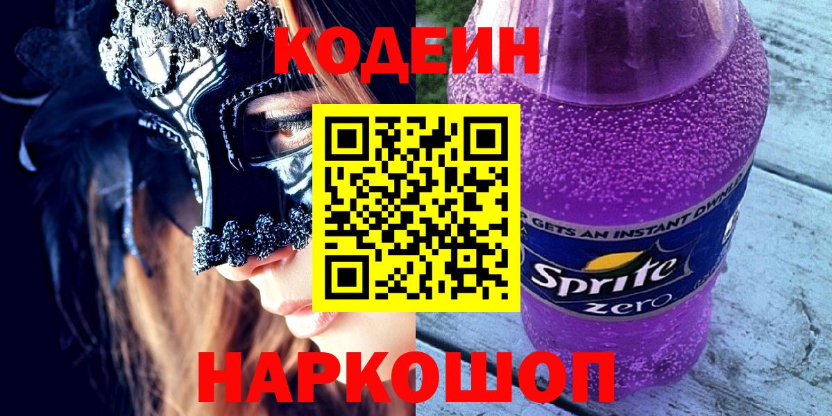 Подольск  Codein Purple Drank  Вход с VPN 
