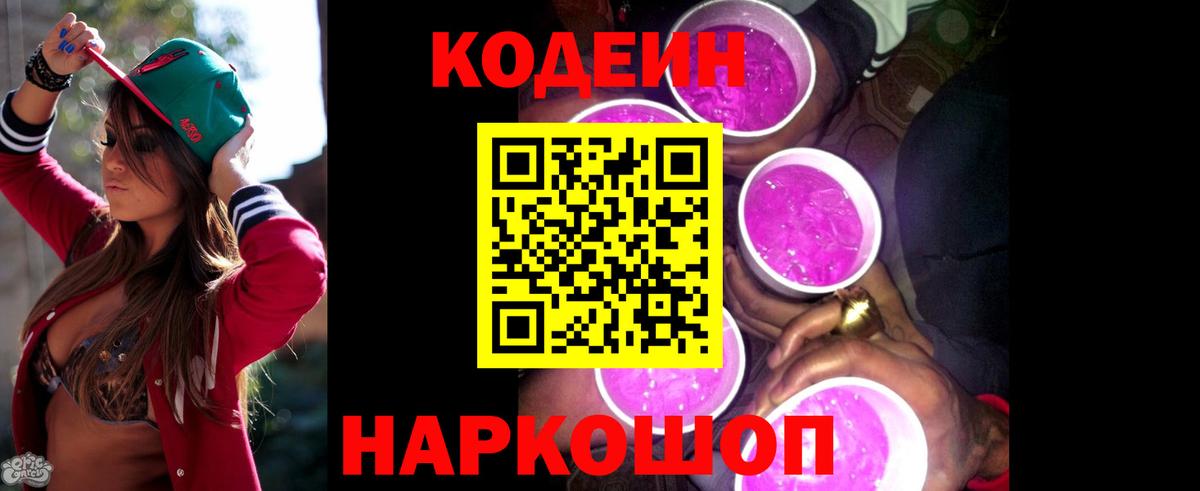 Codein напиток Lean (лин)  Кодеин Purple Drank  Вход с VPN  Подольск 